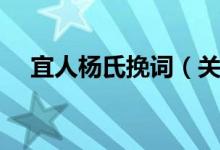 宜人杨氏挽词（关于宜人杨氏挽词介绍）