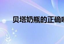 贝塔奶瓶的正确喂奶方法（贝塔奶瓶）