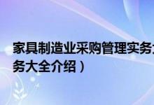 家具制造业采购管理实务大全（关于家具制造业采购管理实务大全介绍）