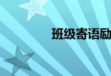 班级寄语励志（班级寄语）