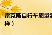 雷克斯自行车质量怎么样（雷克斯自行车怎么样）