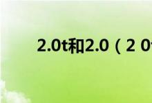 2.0t和2.0（2 0t和2 0l有什么区别）