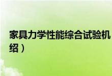 家具力学性能综合试验机（关于家具力学性能综合试验机介绍）