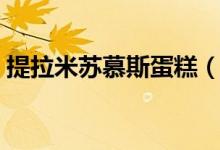 提拉米苏慕斯蛋糕（提拉米苏和慕斯的区别）
