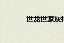 世龙世家灰指甲（世龙世家）
