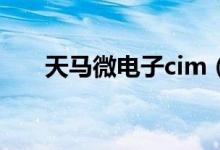 天马微电子cim（天马微电子怎么样）