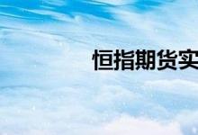 恒指期货实时走势（恒指）