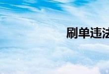 刷单违法吗会被抓吗