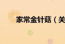 家常金针菇（关于家常金针菇介绍）