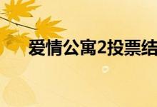 爱情公寓2投票结果（爱情公寓2投票）