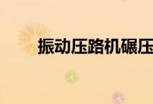 振动压路机碾压方法（振动压路机）