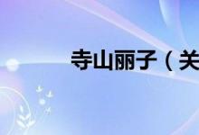 寺山丽子（关于寺山丽子介绍）