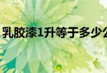 乳胶漆1升等于多少公斤（1升等于多少公斤）