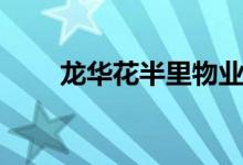 龙华花半里物业电话（龙华花半里）