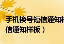 手机换号短信通知样板怎么设置（手机换号短信通知样板）
