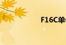 F16C单价（f16cd）