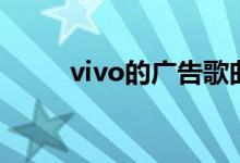 vivo的广告歌曲（vivo广告音乐）