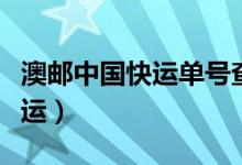 澳邮中国快运单号查询爱查快递（澳邮中国快运）