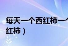 每天一个西红柿一个月会变白吗（每天一个西红柿）