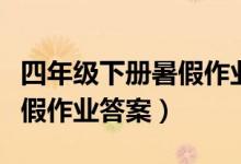四年级下册暑假作业答案数学（四年级下册暑假作业答案）