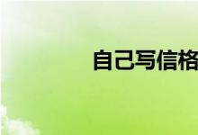 自己写信格式（自写短信）