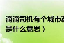 滴滴司机有个城市英雄头衔是什么意思（头衔是什么意思）