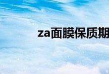 za面膜保质期怎么看（za面膜）