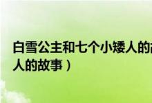 白雪公主和七个小矮人的故事英语版（白雪公主和七个小矮人的故事）