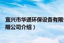 宜兴市华通环保设备有限公司（关于宜兴市华通环保设备有限公司介绍）