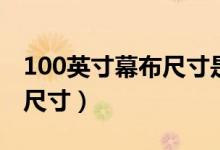 100英寸幕布尺寸是多少厘米（100英寸幕布尺寸）