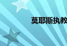 莫耶斯执教水平（莫耶斯）