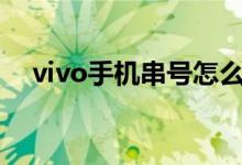 vivo手机串号怎么查（手机串号怎么查）