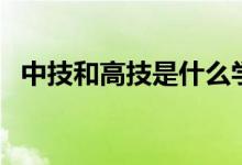 中技和高技是什么学历（高技是什么学历）