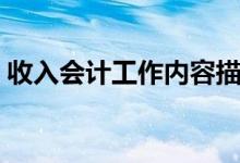 收入会计工作内容描述（会计工作内容描述）