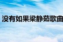 没有如果梁静茹歌曲下载（没有如果梁静茹）