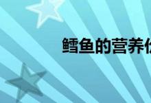 鳕鱼的营养价值及功效（鳕）