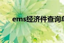 ems经济件查询单号（邮政ems经济）