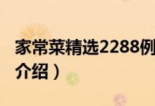 家常菜精选2288例（关于家常菜精选2288例介绍）