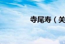 寺尾寿（关于寺尾寿介绍）