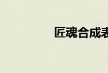 匠魂合成表（jianghun）