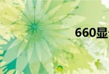 660显卡（6 60）