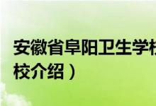 安徽省阜阳卫生学校（关于安徽省阜阳卫生学校介绍）