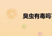 臭虫有毒吗?（臭虫有毒吗）