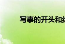 写事的开头和结尾(写事的开头)