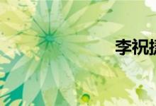 李祝捷（李祝）