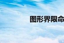 图形界限命令（图形界限）