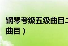 钢琴考级五级曲目二部创意曲（钢琴考级五级曲目）
