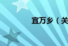 宜万乡（关于宜万乡介绍）