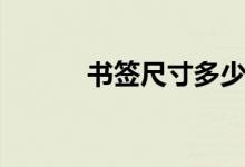书签尺寸多少最好（书签尺寸）