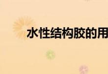 水性结构胶的用途（结构胶的用途）
